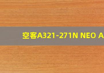 空客A321-271N NEO ACF